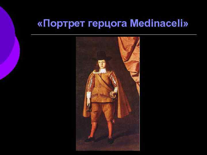  «Портрет герцога Medinaceli» 