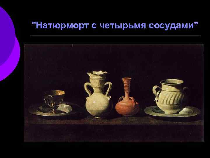 "Натюрморт с четырьмя сосудами" 