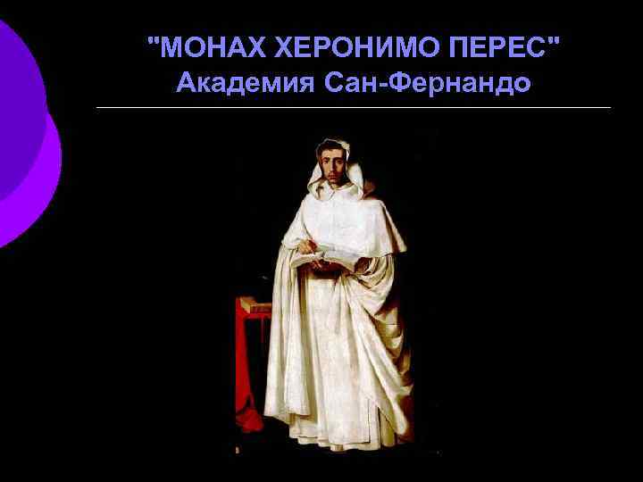"МОНАХ ХЕРОНИМО ПЕРЕС" Академия Сан-Фернандо 