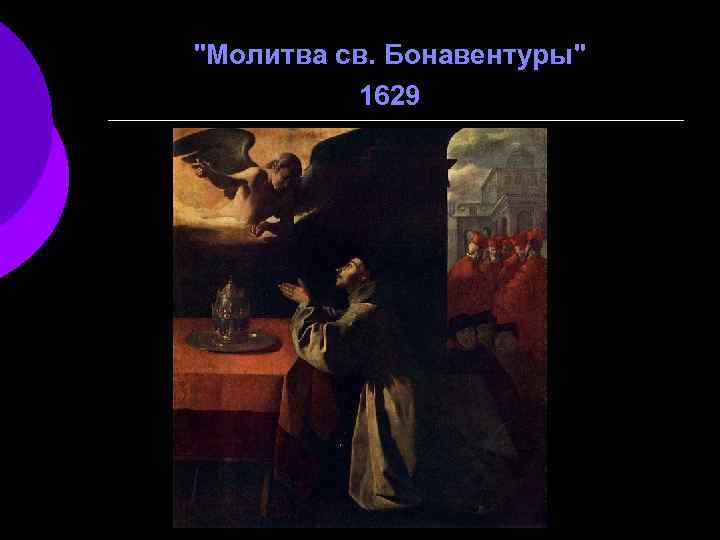"Молитва св. Бонавентуры" 1629 