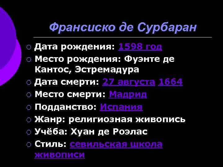 Франсиско де Сурбаран ¡ ¡ ¡ ¡ Дата рождения: 1598 год Место рождения: Фуэнте