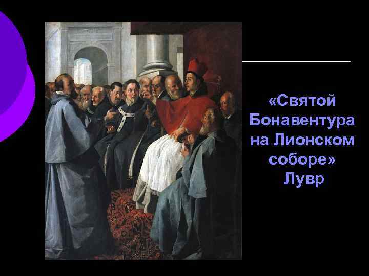  «Святой Бонавентура на Лионском соборе» Лувр 