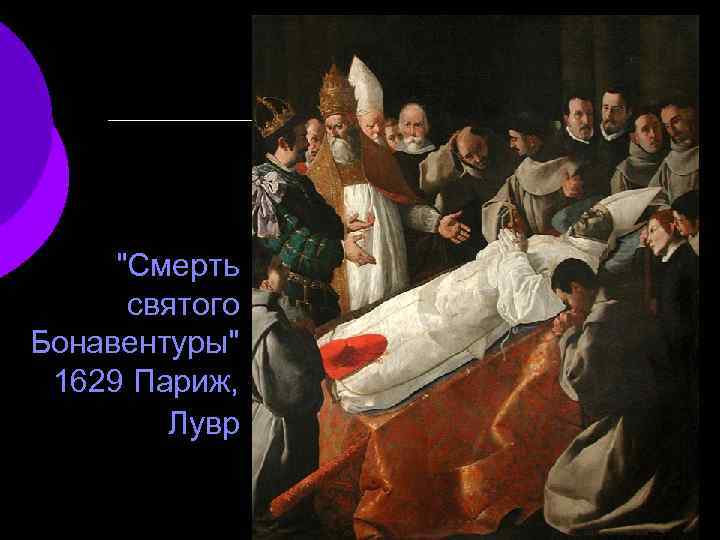 "Смерть святого Бонавентуры" 1629 Париж, Лувр 