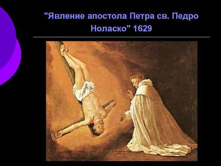 "Явление апостола Петра св. Педро Ноласко" 1629 