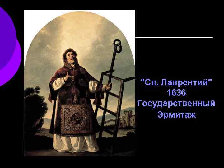 "Св. Лаврентий" 1636 Государственный Эрмитаж 