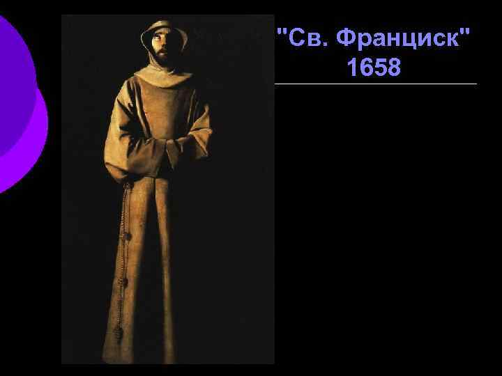"Св. Франциск" 1658 