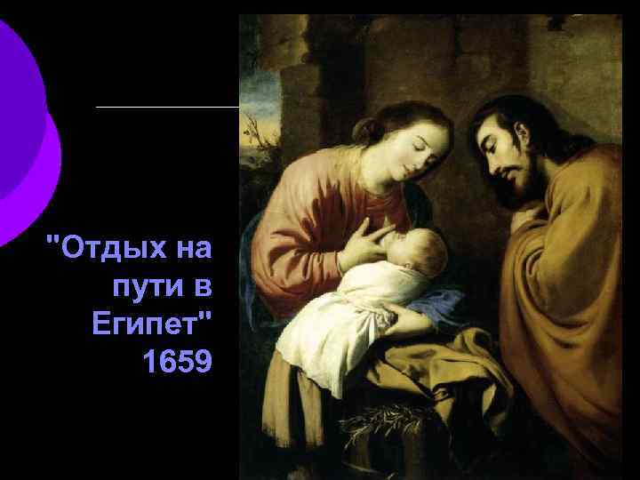 "Отдых на пути в Египет" 1659 