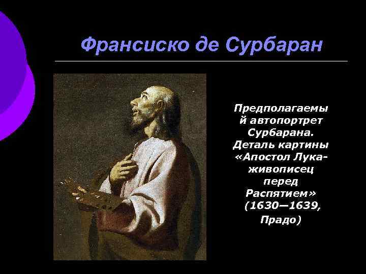 Франсиско де Сурбаран Предполагаемы й автопортрет Сурбарана. Деталь картины «Апостол Лукаживописец перед Распятием» (1630—
