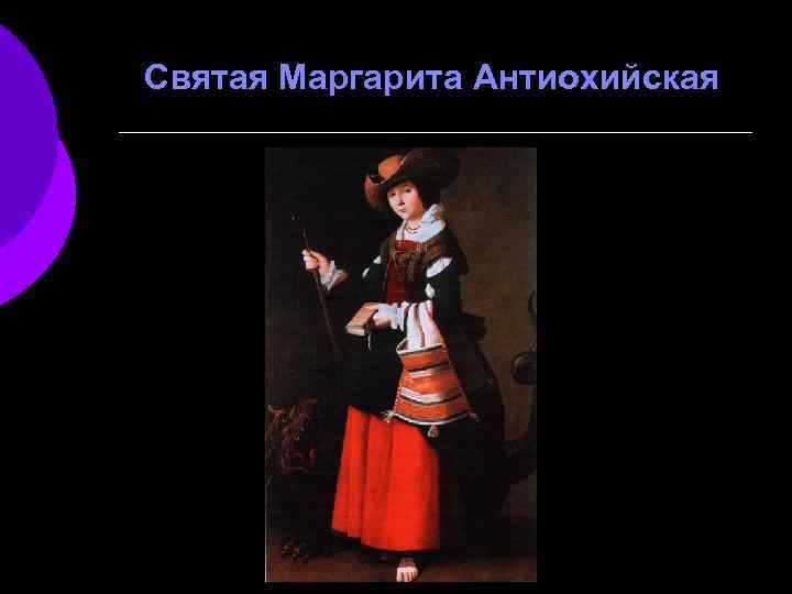 Святая Маргарита Антиохийская 