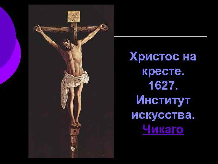 Христос на кресте. 1627. Институт искусства. Чикаго 