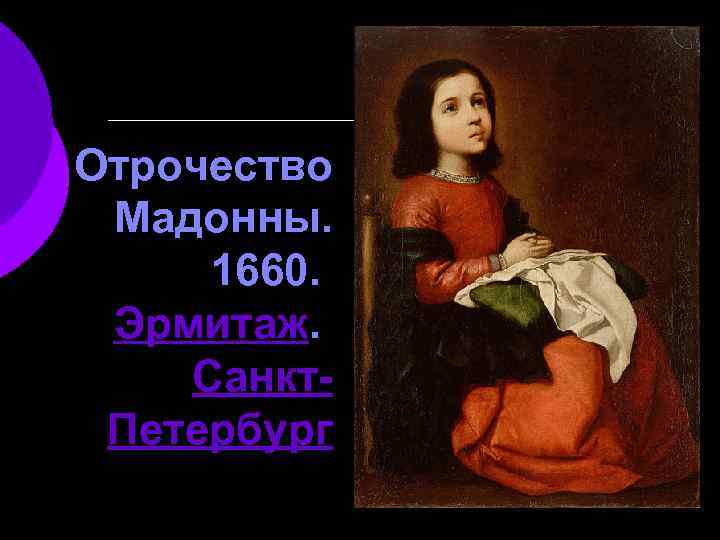Отрочество Мадонны. 1660. Эрмитаж. Санкт. Петербург 