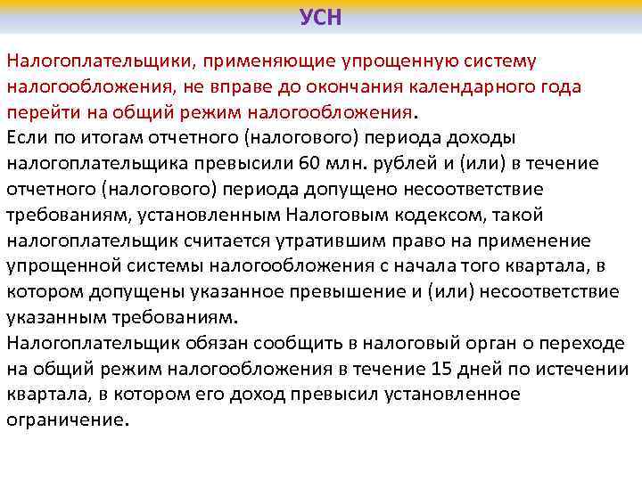 В течение календарного года. Налогоплательщики УСН. Налогоплательщики, применяющие упрощенную систему налогообложения. Налогоплательщики УСН доходы. Упрощенная система налогообложения применяется налогоплательщиками.