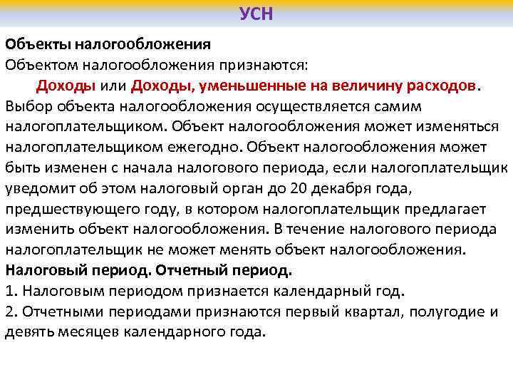 При упрощенной схеме налогообложения объектом налогообложения признаются