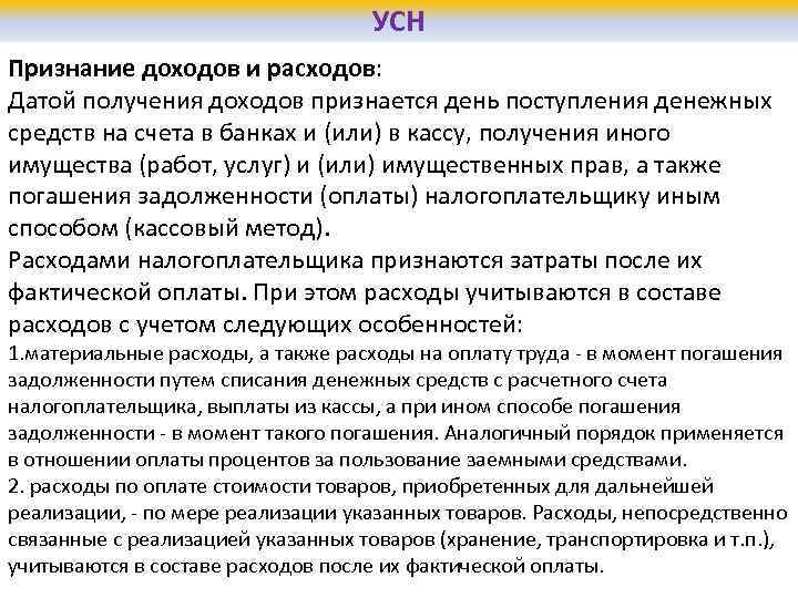 УСН Признание доходов и расходов: Датой получения доходов признается день поступления денежных средств на