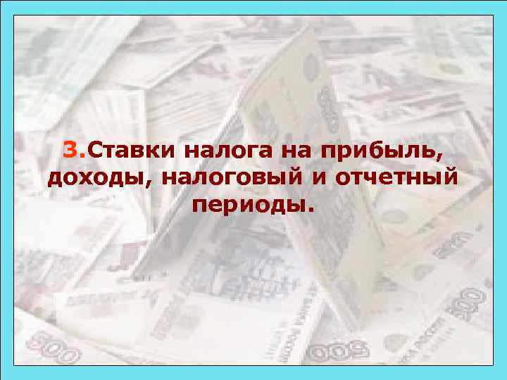 3. Ставки налога на прибыль, доходы, налоговый и отчетный периоды. 