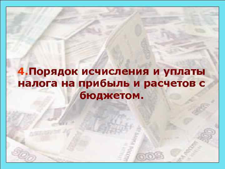 4. Порядок исчисления и уплаты налога на прибыль и расчетов с бюджетом. 