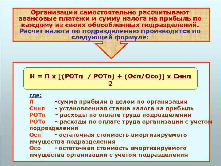 Обособленное подразделение налоги. Авансовые платежи по налогу на прибыль. Организации уплачивают налог и авансовые платежи. Налог на прибыль обособленных подразделений. Порядок исчисления налога на прибыль.