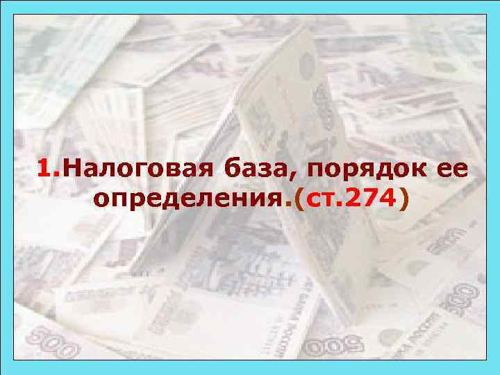 1. Налоговая база, порядок ее определения. (ст. 274) 