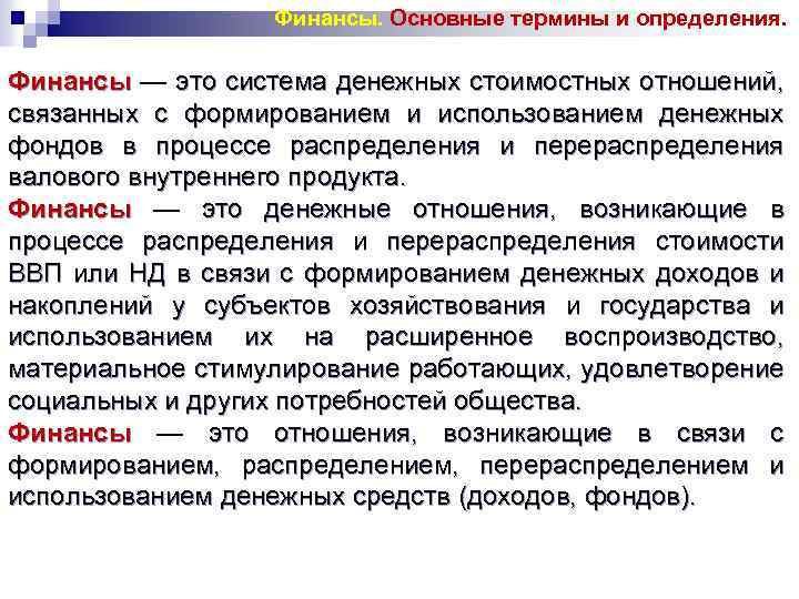 Финансы. Основные термины и определения. Финансы — это система денежных стоимостных отношений, связанных с