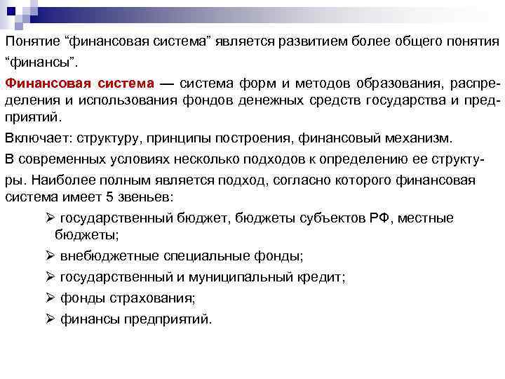 Понятие “финансовая система” является развитием более общего понятия “финансы”. Финансовая система — система форм