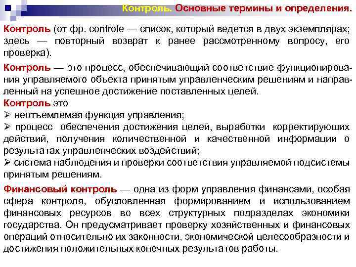 Контроль. Основные термины и определения. Контроль (от фр. controle — список, который ведется в