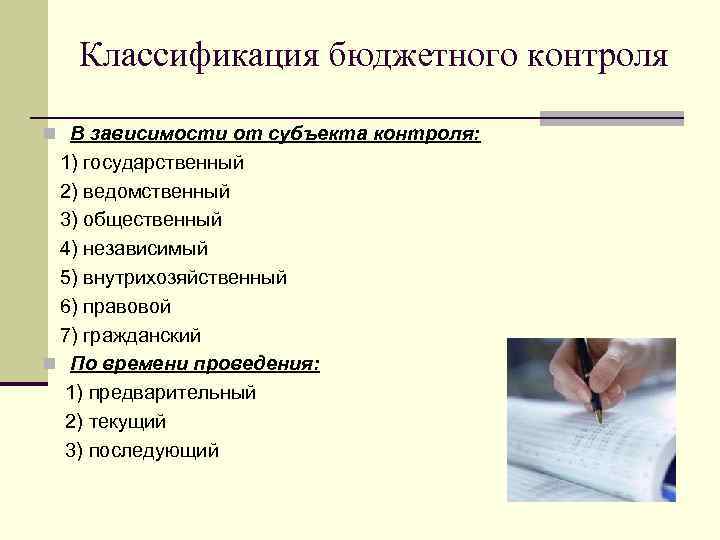 Классификация бюджетного контроля n В зависимости от субъекта контроля: 1) государственный 2) ведомственный 3)