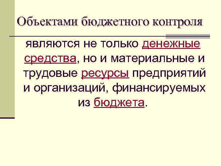 Объектами бюджетного контроля являются не только денежные средства, но и материальные и трудовые ресурсы