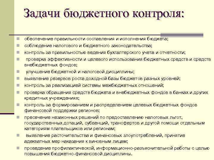 Функции бюджетной политики обеспечение. Задачи бюджетного контроля. Задачи обеспечения правильности составления бюджета. Задачи финансового и бюджетного контроля. Понятие бюджетного контроля. Его задачи, классификация.