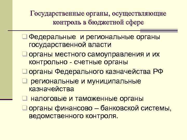 Государственные органы, осуществляющие контроль в бюджетной сфере q Федеральные и региональные органы государственной власти