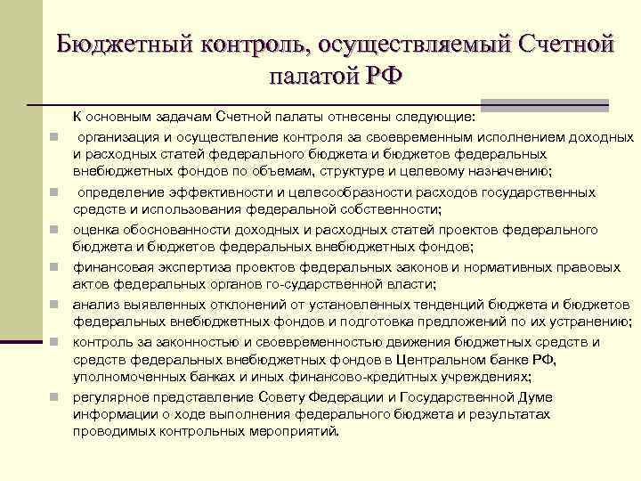 Бюджетный контроль, осуществляемый Счетной палатой РФ n n n n К основным задачам Счетной