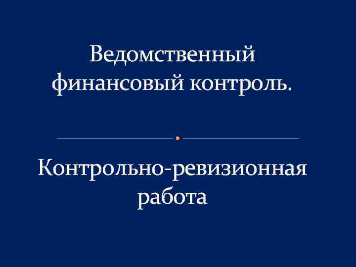 Контроль контрольная. Ведомственный финансовый контроль. Внутриведомственный финансовый контроль. Ведомственный финансовый контроль презентация. Ведомственный финансовый контроль МВД.