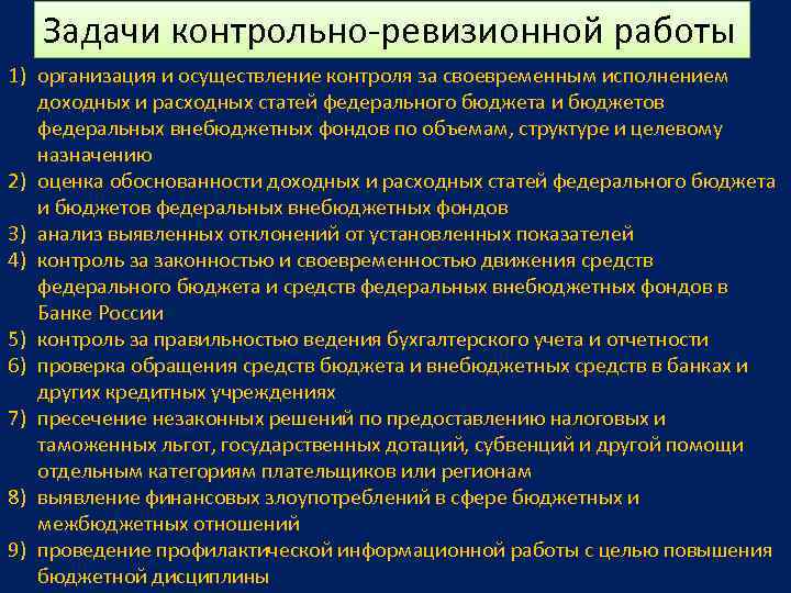 Задачи контрольно-ревизионной работы 1) организация и осуществление контроля за своевременным исполнением доходных и расходных