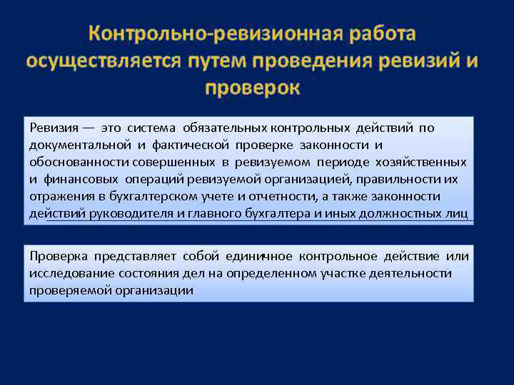 Контрольно-ревизионная работа осуществляется путем проведения ревизий и проверок Ревизия — это система обязательных контрольных