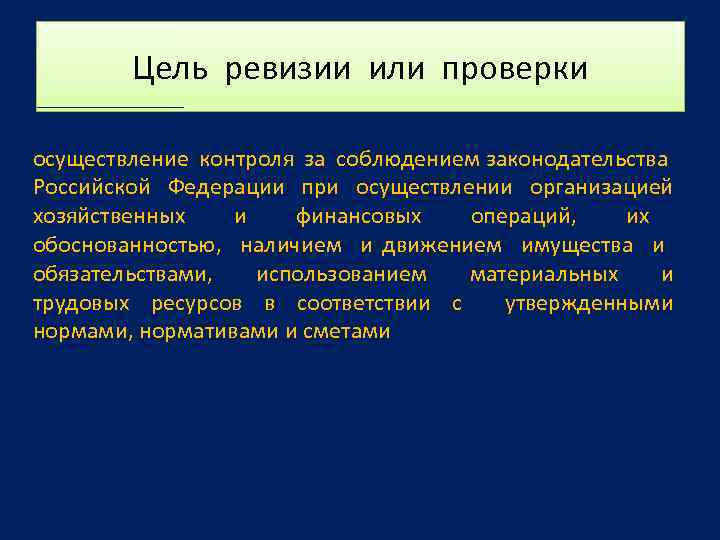 Цель ревизии или проверки осуществление контроля за соблюдением законодательства Российской Федерации при осуществлении организацией