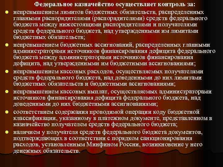 l l l Федеральное казначейство осуществляет контроль за: непревышением лимитов бюджетных обязательств, распределенных главными