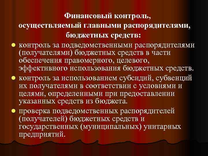 Финансовый контроль, осуществляемый главными распорядителями, бюджетных средств: l контроль за подведомственными распорядителями (получателями) бюджетных