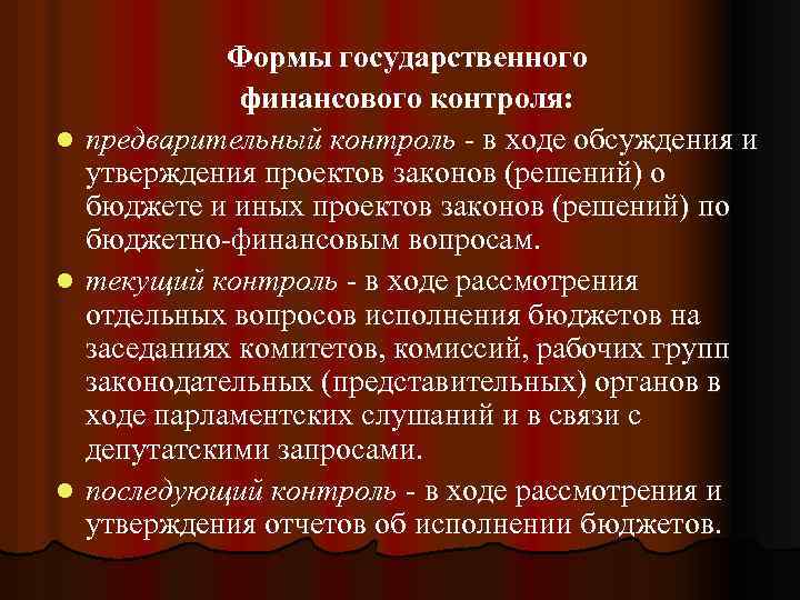 Формы государственного финансового контроля: l предварительный контроль - в ходе обсуждения и утверждения проектов
