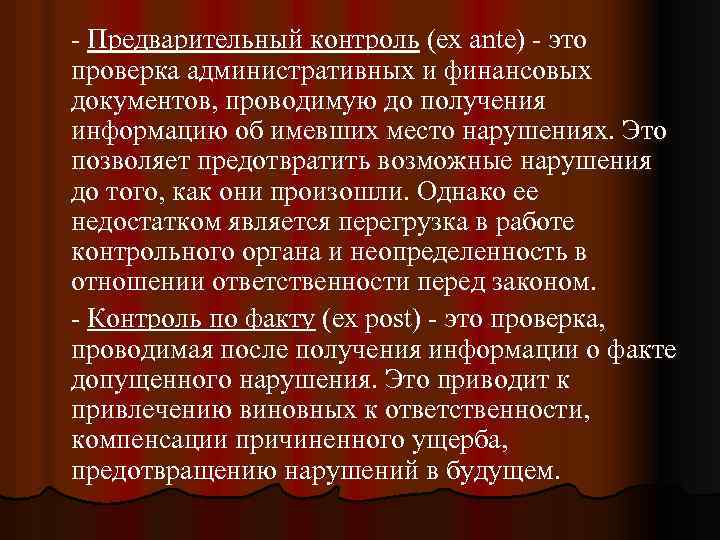 - Предварительный контроль (ex ante) - это проверка административных и финансовых документов, проводимую до