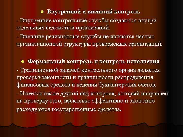 Внутренний и внешний контроль человека. Внешний контроль. Внешний контроль и внешний контроль. Внутренний контроль формальный или нет. Контрольная ревизия службы не составляет что.