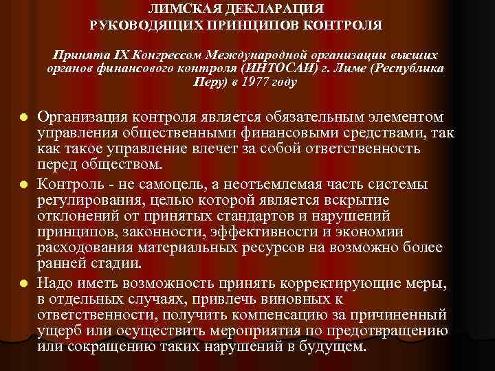 ЛИМСКАЯ ДЕКЛАРАЦИЯ РУКОВОДЯЩИХ ПРИНЦИПОВ КОНТРОЛЯ Принята IX Конгрессом Международной организации высших органов финансового контроля