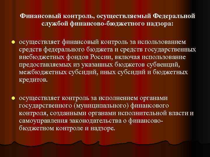 Финансовый контроль, осуществляемый Федеральной службой финансово-бюджетного надзора: l осуществляет финансовый контроль за использованием средств