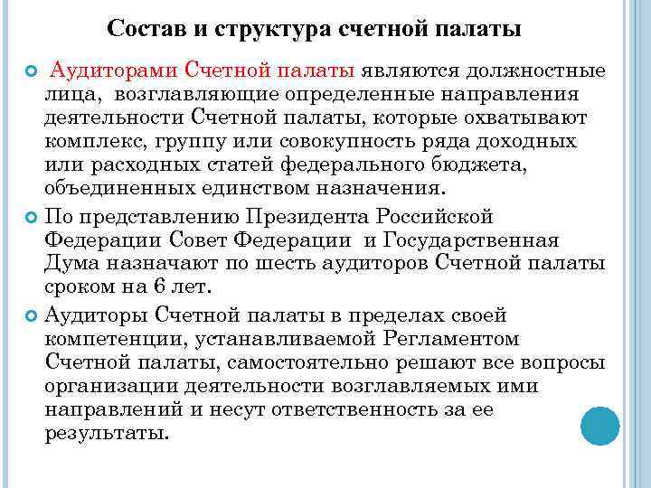 Правовое положение счетной палаты