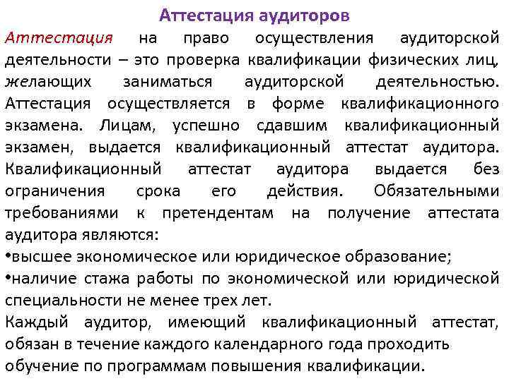 Аттестация аудиторской деятельности