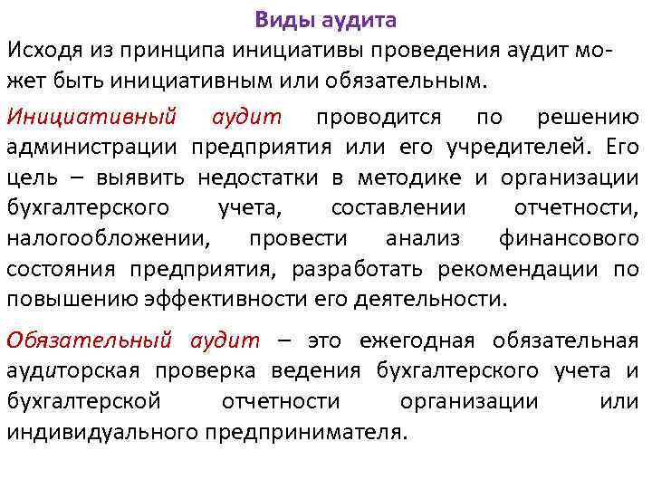 Виды аудита Исходя из принципа инициативы проведения аудит может быть инициативным или обязательным. Инициативный