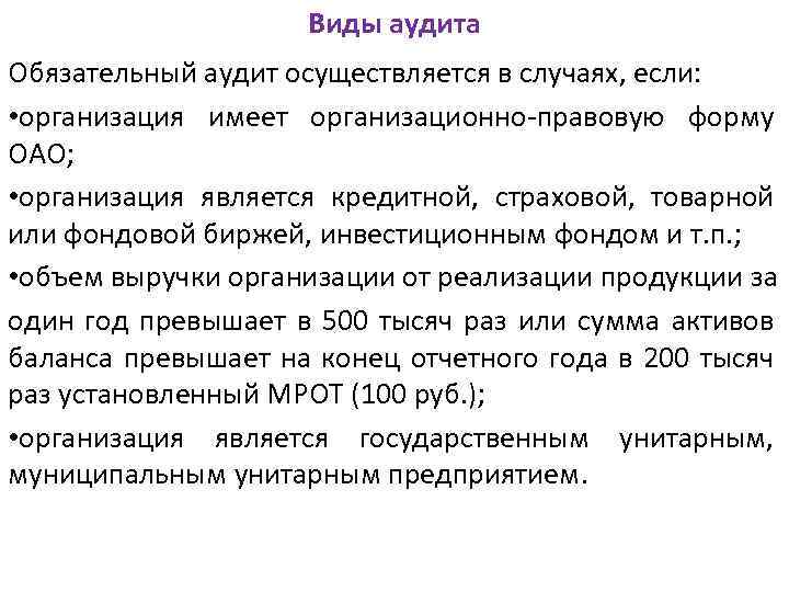 Годовая аудиторская проверка. Обязательный аудит осуществляется в случаях, если:. Случаи обязательного аудита. Обязательный аудит проводится если. Обязательная аудиторская проверка проводится.