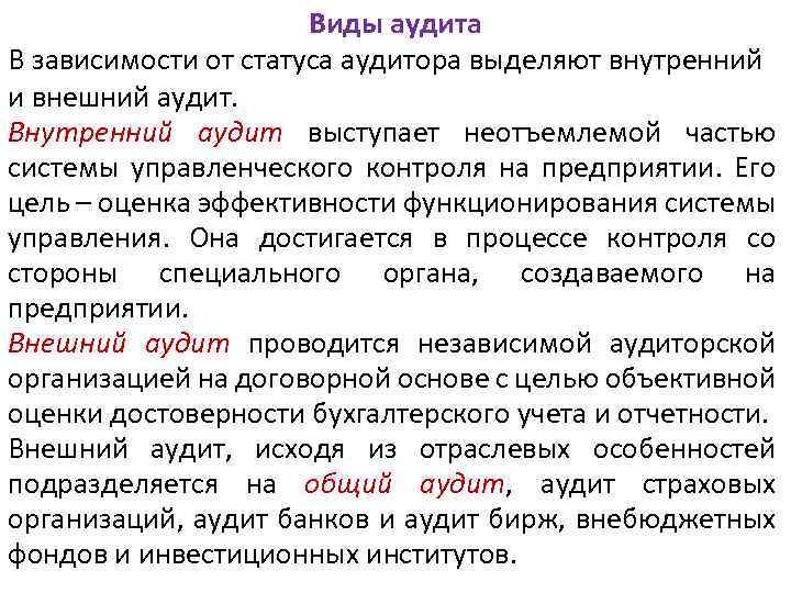Виды аудита В зависимости от статуса аудитора выделяют внутренний и внешний аудит. Внутренний аудит