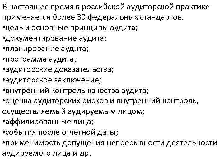 В настоящее время в российской аудиторской практике применяется более 30 федеральных стандартов: • цель