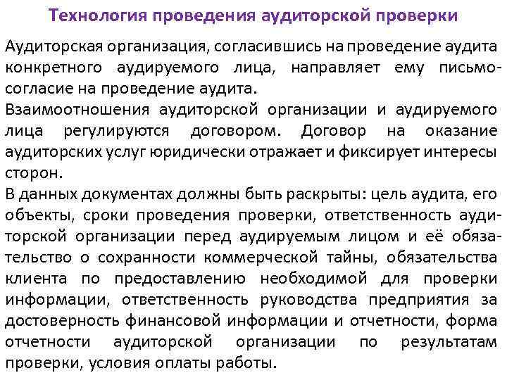 Проведение независимого аудита. Технология проведения аудиторской проверки.. Организация проведения ревизии и аудита. Конфиденциальность аудита. Функции и задачи аудиторской проверки.