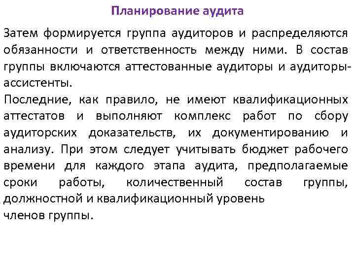 Планирование аудита Затем формируется группа аудиторов и распределяются обязанности и ответственность между ними. В