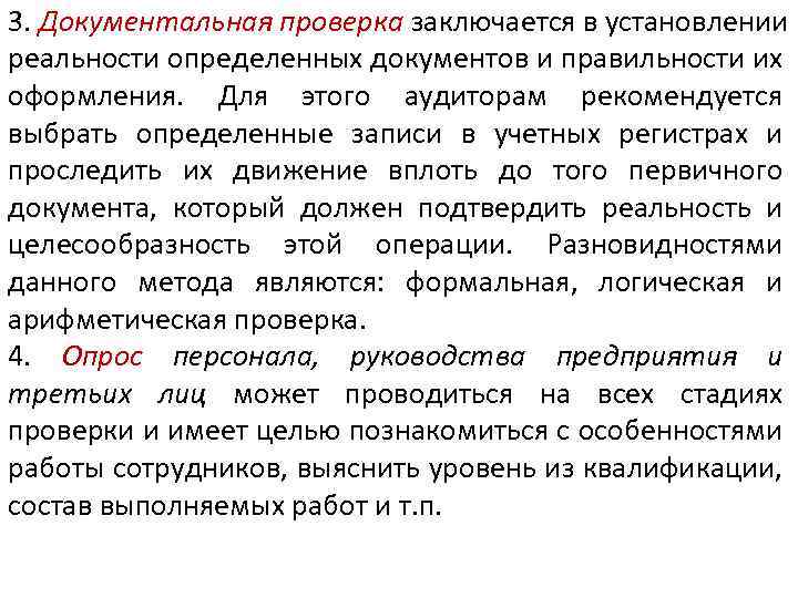 3. Документальная проверка заключается в установлении реальности определенных документов и правильности их оформления. Для